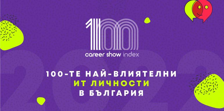 Обявиха 100-те най-влиятелни ИТ личности в България